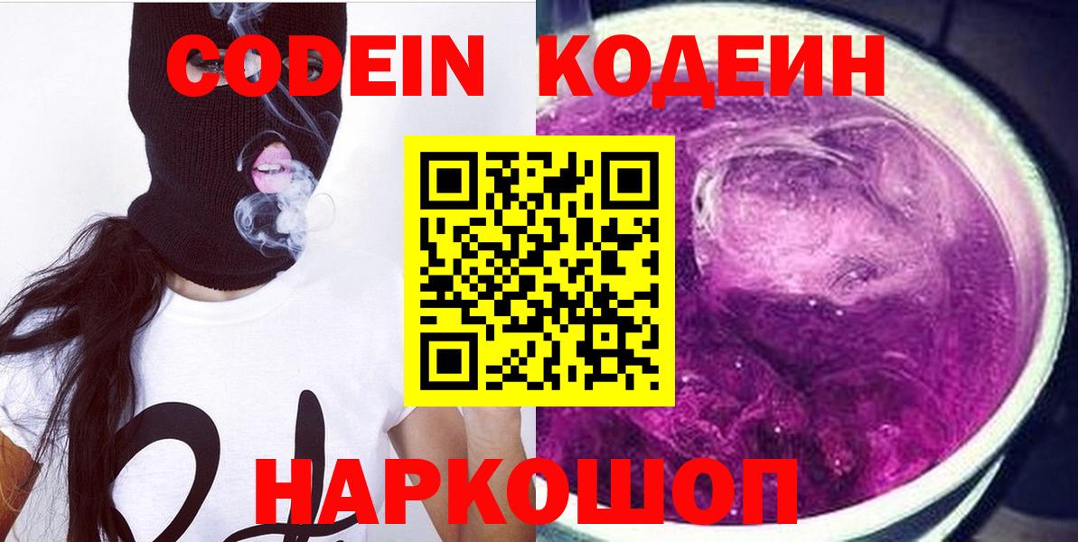 Codein Purple Drank  Кодеин напиток Lean (лин)  Южно-Сахалинск  Вход с VPN 